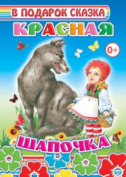 krasnaya shapochka